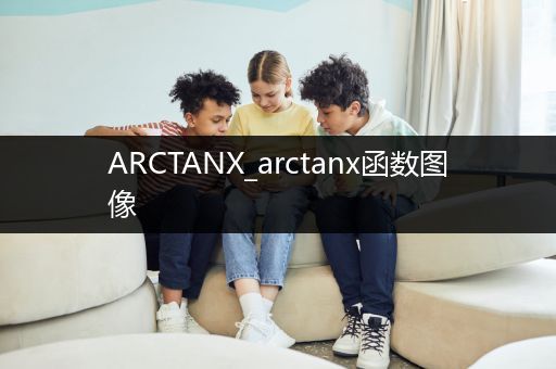 ARCTANX_arctanx函数图像